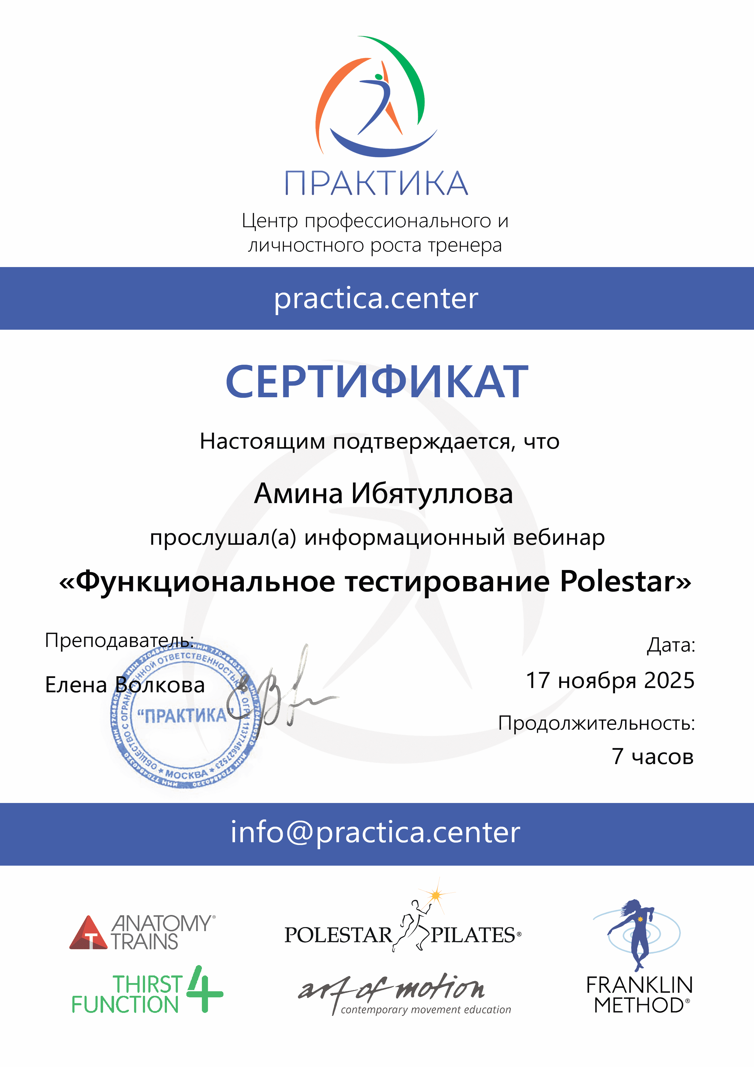 Сертификат: Функциональное тестирование Polestar Pilates